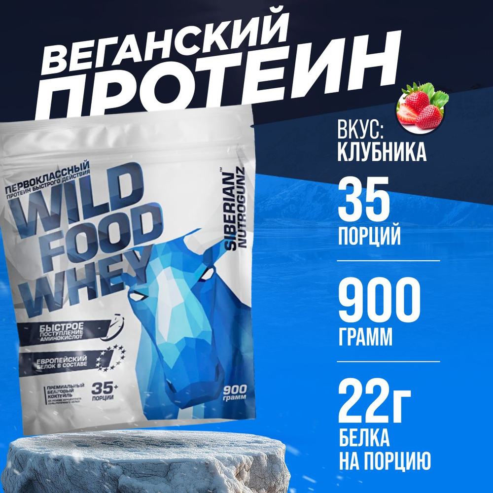 Протеин сывороточный для набора мышечной массы Siberian Nutrogunz Wild Food Whey, 900 гр. с BCAA вкус #1