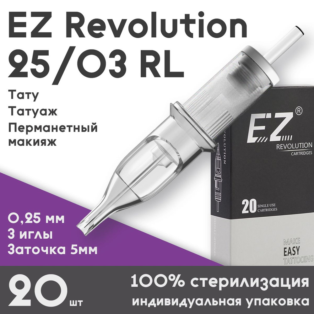EZ Revolution 25/03 RL (0,25 мм, 3 иглы) картриджи для перманентного макияжа, тату и татуажа, заточка #1