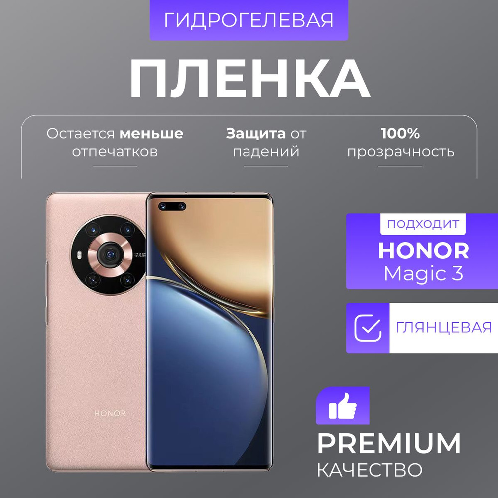 Гидрогелевая защитная пленка Honor Magic 3 Глянец #1