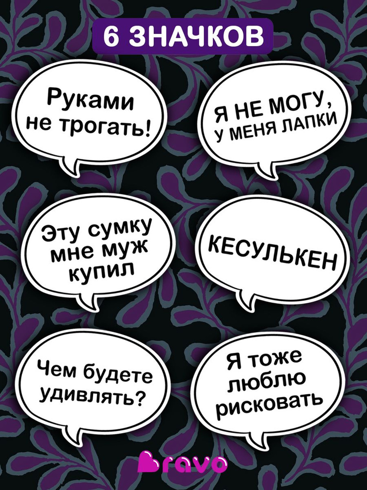 Значки с надписью - мемы девушки - набор 6 шт., на рюкзак / мужская женская детская бижутерия в подарок #1