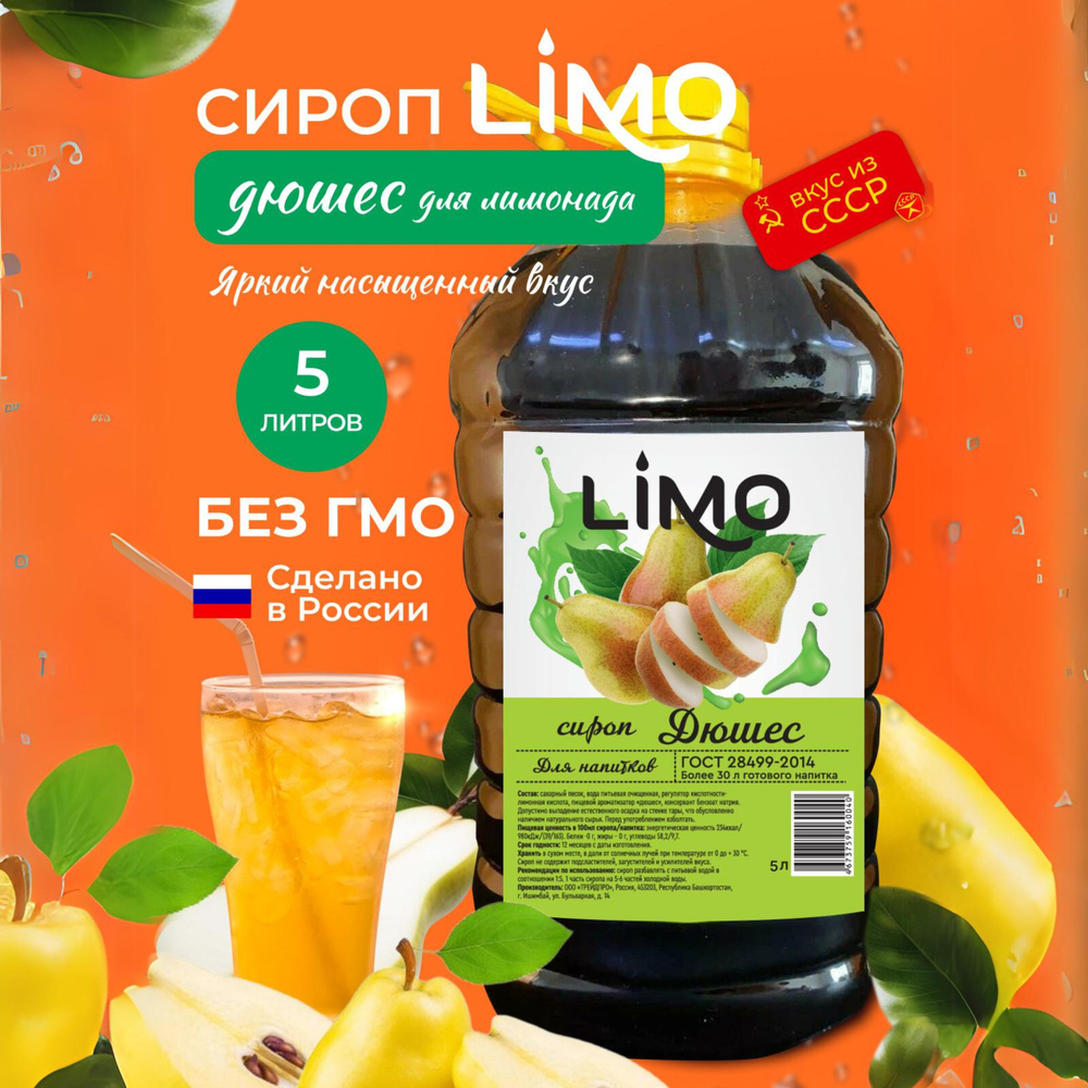 Сироп LIMO Дюшес, 5л (для лимонада, коктейлей) #1