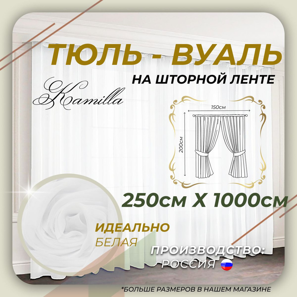  Тюль высота 250 см, ширина 1000 см, крепление - Лента, белый #1