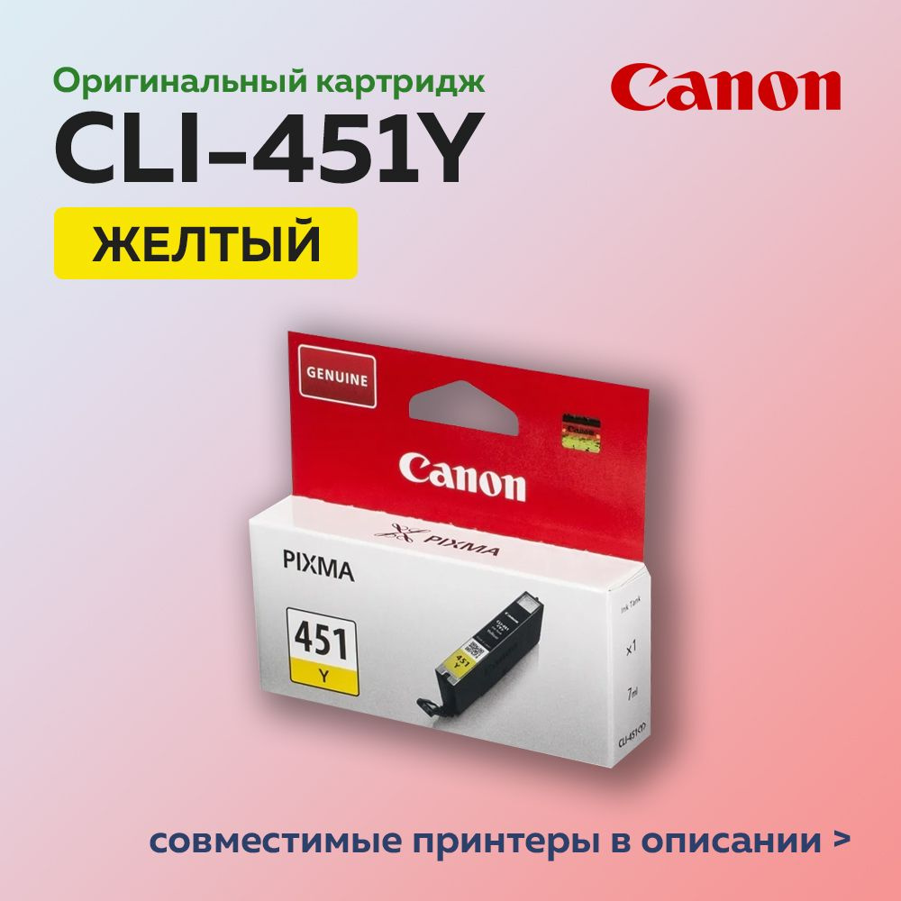 Картридж струйный Canon CLI-451Y (6526B001) желтый для Canon PIXMA, оригинальный  #1