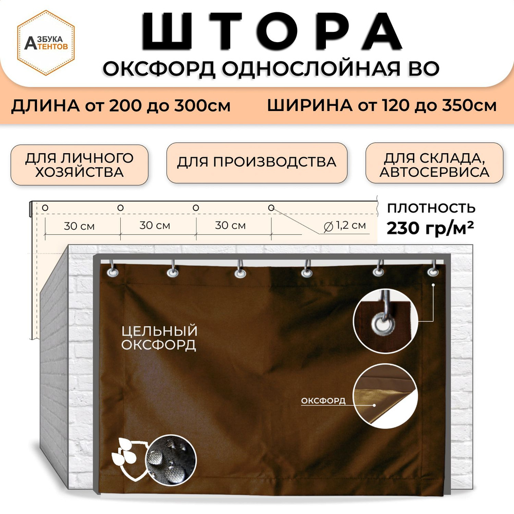 Штора в гараж Оксфорд 600 однослойная 300х120, полог универсальный с люверсами, завеса, тент укрывной #1