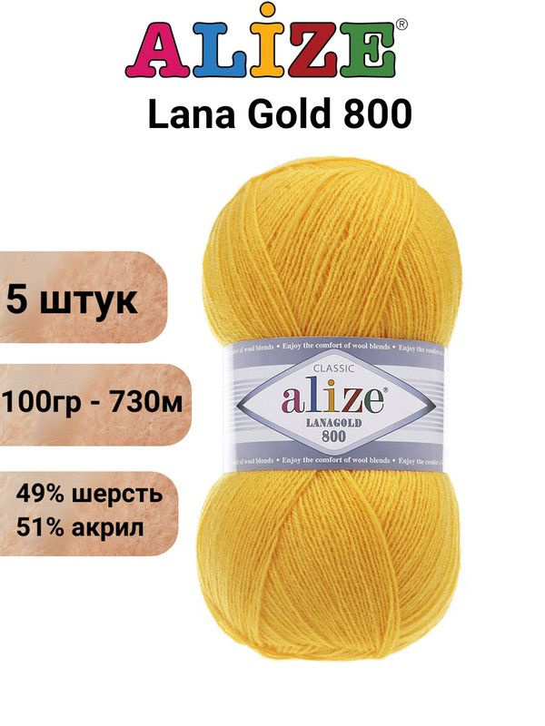 Пряжа для вязания ALIZE LANAGOLD 800 состав: 49% шерсть, 51% акрил, вес мотка: 100 гр., длина нити: 730 #1