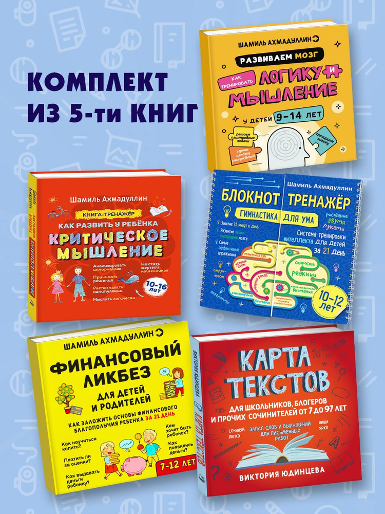 Комплект из 5-ти книг: Логика и мышление 9-14 лет, Развитие критического мышление для детей и подростков #1