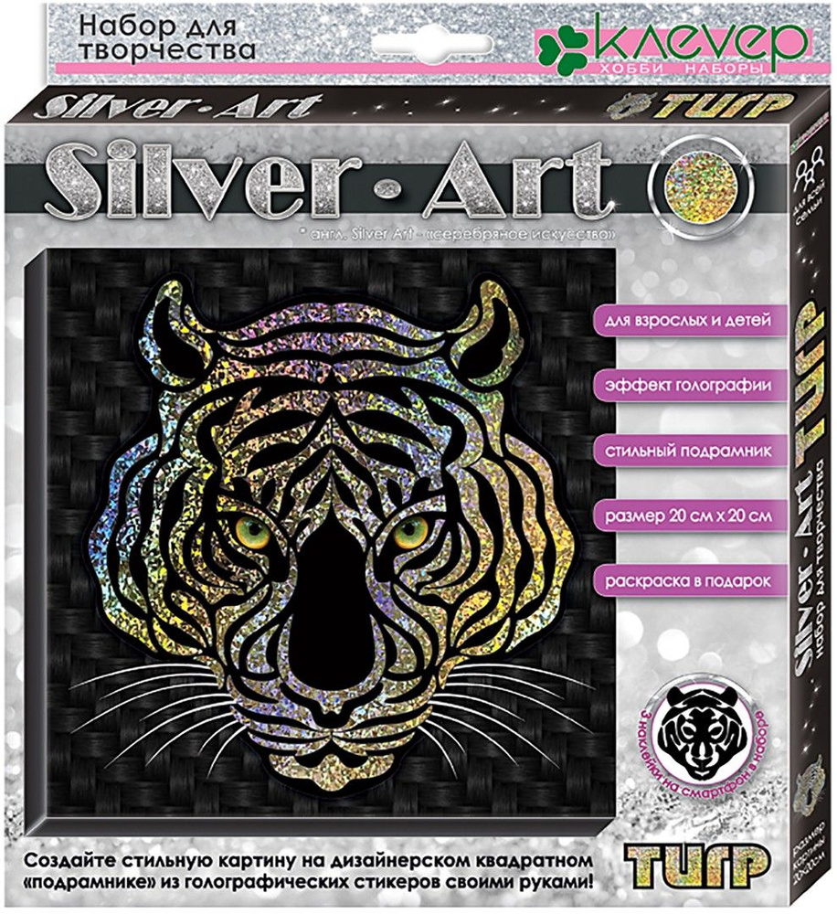 Набор Сильвер-арт. Тигр #1