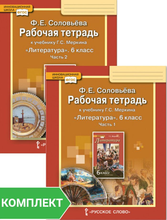 Рабочая тетрадь к учебнику Г.С. Меркина Литература 6 класс. Комплект. Части 1-2 | Соловьева Фаина Евгеньевна #1