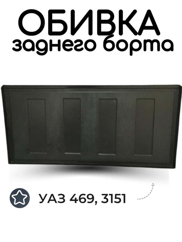 Обивка заднего борта УАЗ 469 (АБС пластик) #1