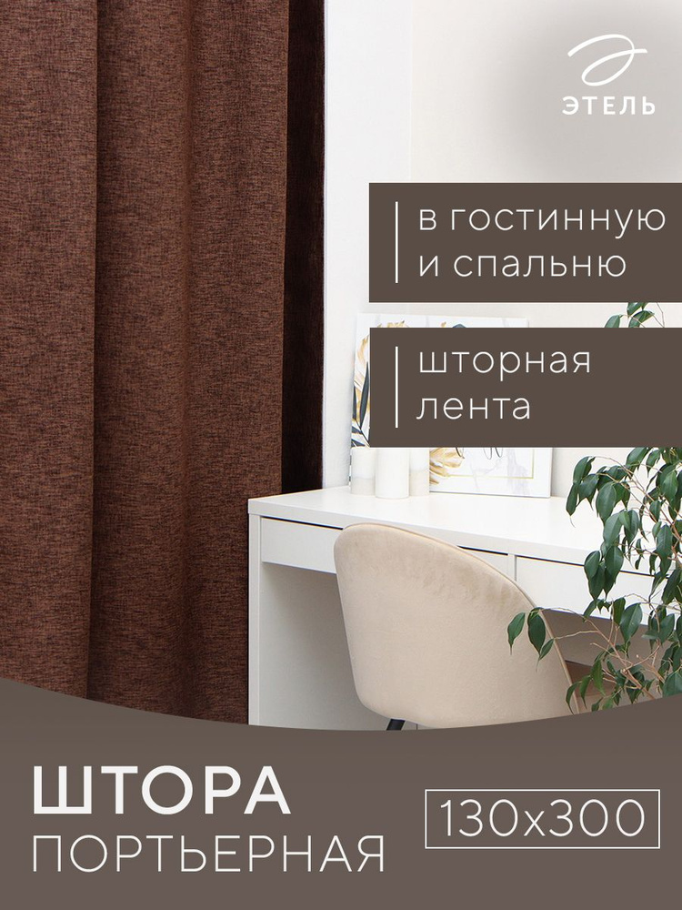 Штора портьерная Этель Natural 130х300 см, цв.коричневый, рогожка/блэкаут, пл. 275 г/м2  #1