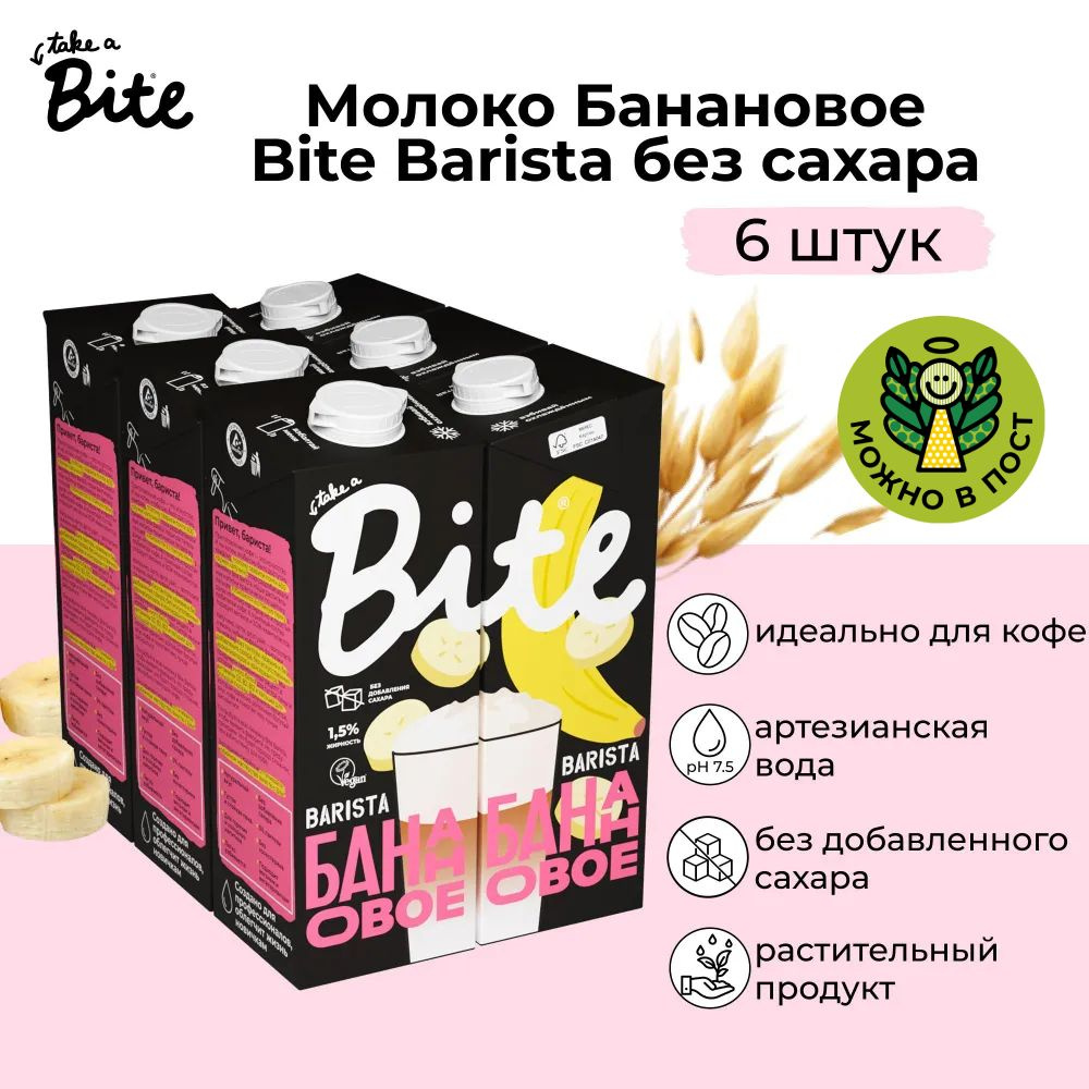 Растительное молоко Bite Barista Банановое без сахара, 1л х 6шт  #1