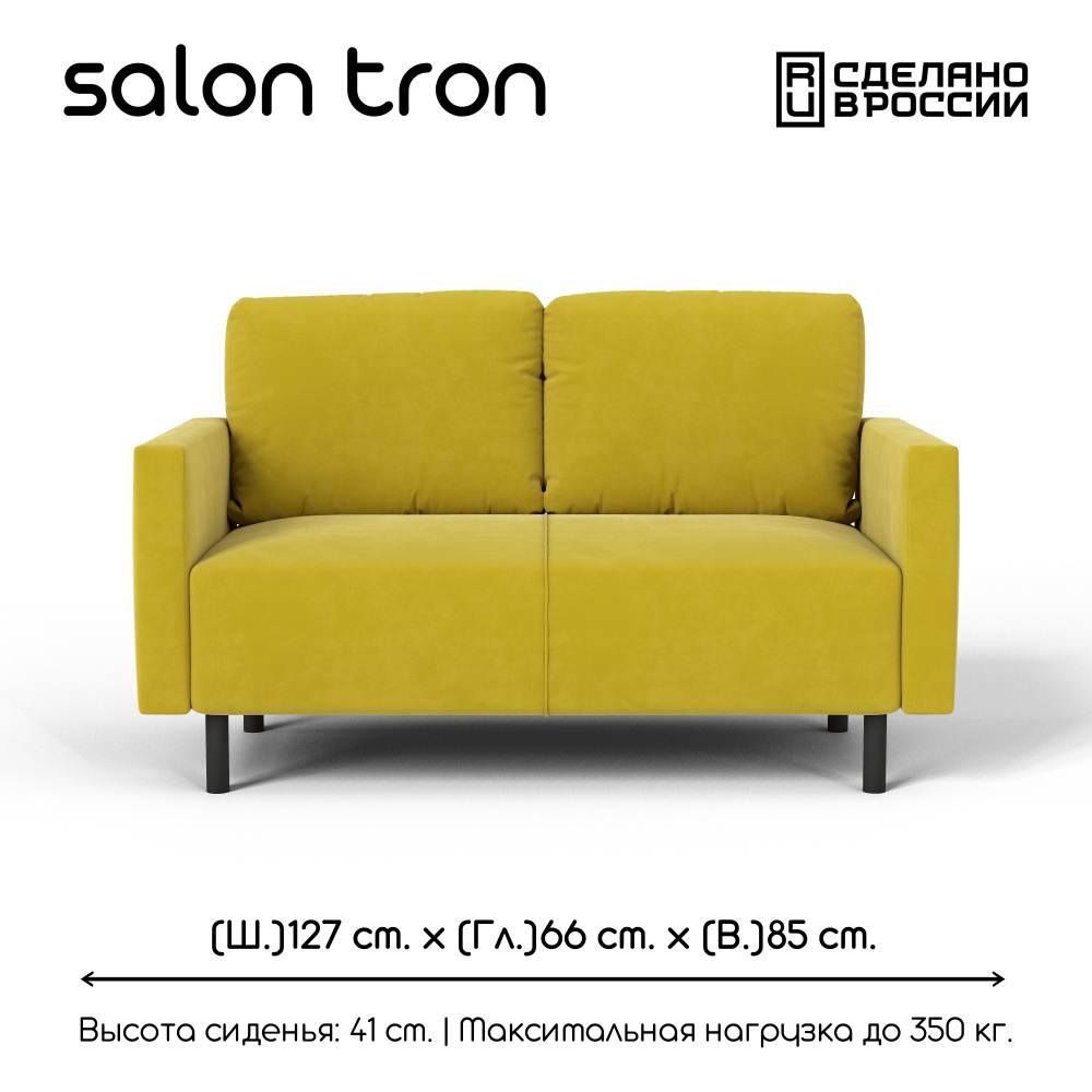 SALON TRON Прямой диван Сканди, механизм Нераскладной, 127х66х85 см,горчичный  #1