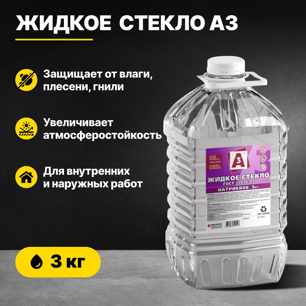 Жидкое стекло ГОСТ натриевое А3 3кг/добавка в раствор для внутренних и наружных работ/для гидроизоляции #1