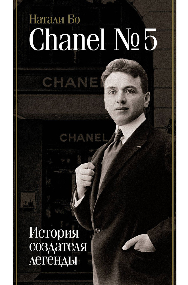 Chanel №5. История создателя легенды | Бо Натали #1