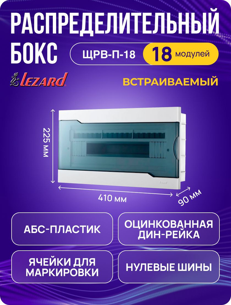 Щит распределительный Lezard ЩРВ-П-18 встраиваемый для автоматов на 18 модулей, пластиковый  #1