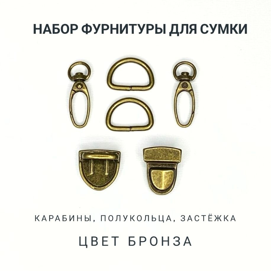 Набор фурнитуры для сумки №17, цвет бронза, 5 предметов (карабины, полукольца, застёжка)  #1