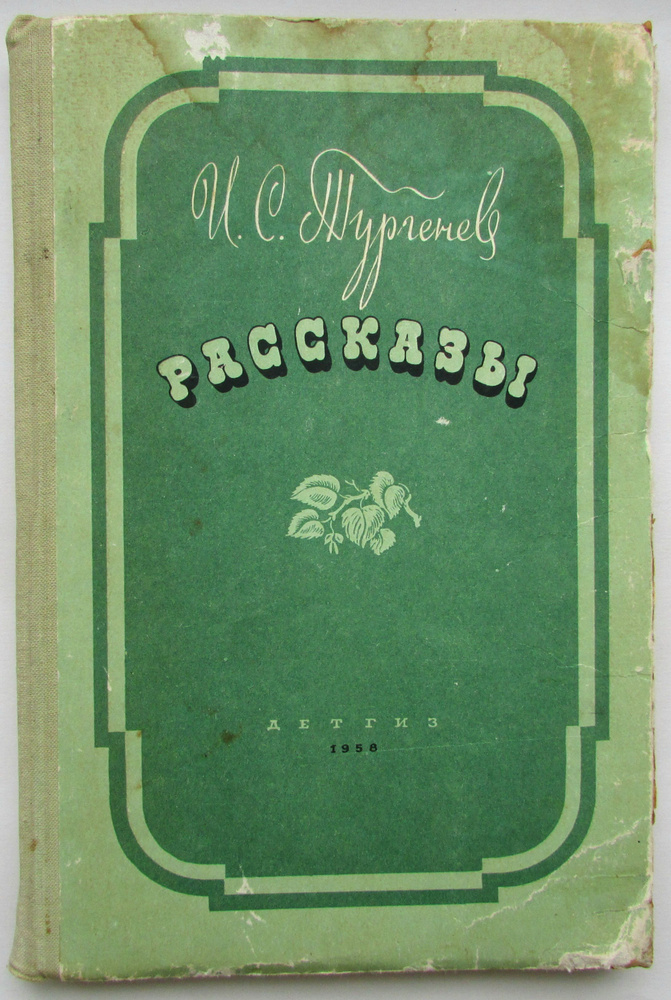 Рассказы. И.С. Тургенев. | Тургенев Иван Сергеевич #1