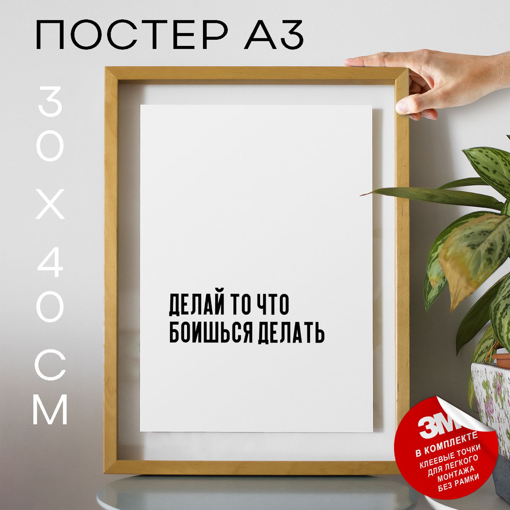 Постер "Делай то что боишься делать", 40 см х 30 см #1