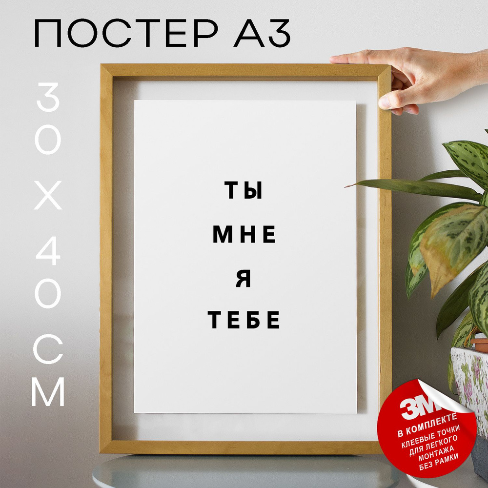 Постер "ты мне я тебе", 40 см х 30 см #1