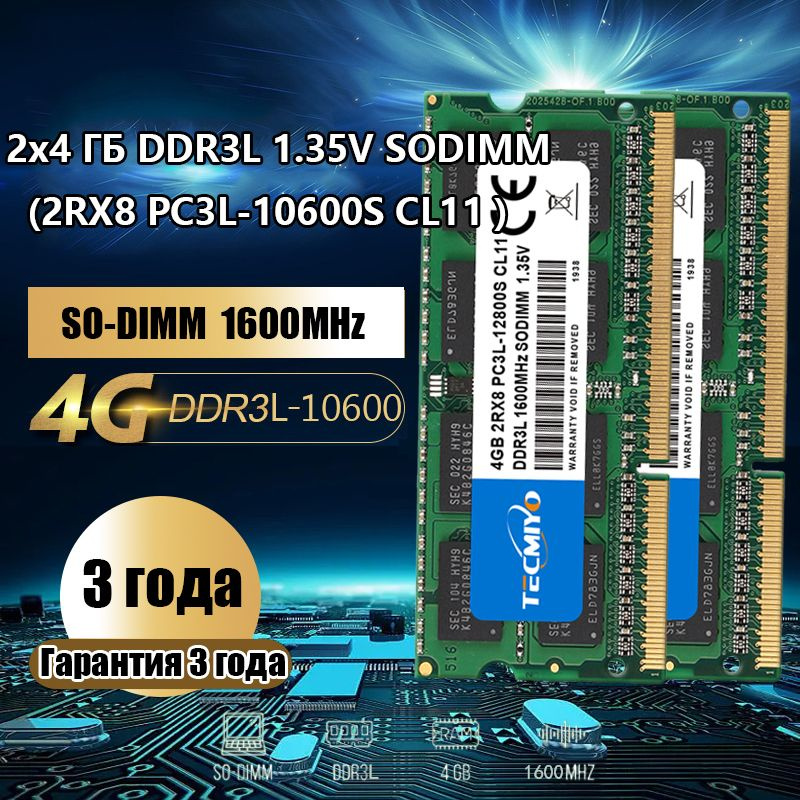 TECMIYO Оперативная память 2шт DDR3L 4GB 1600 SODIMM 1.35V 2x4 ГБ (2шт 4GB DDR3L 1600MHz SODIMM PC3L-12800S #1