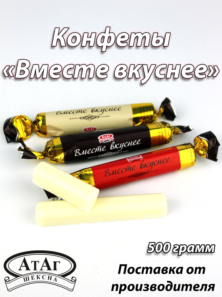 Конфеты "Вместе Вкуснее". 500г. АтАг. #1