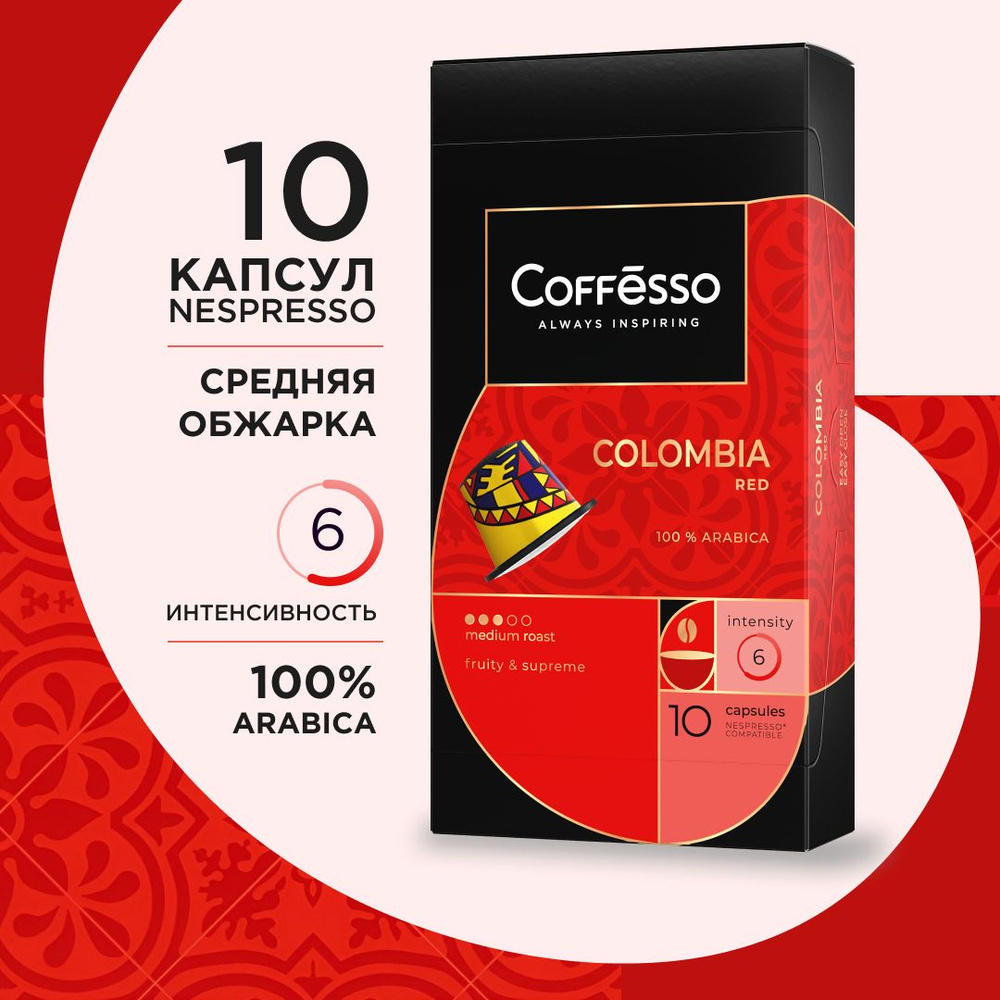 Кофе в капсулах Coffesso "Colombia Red" арабика из Колумбии, средняя обжарка, капсулы для кофемашины #1