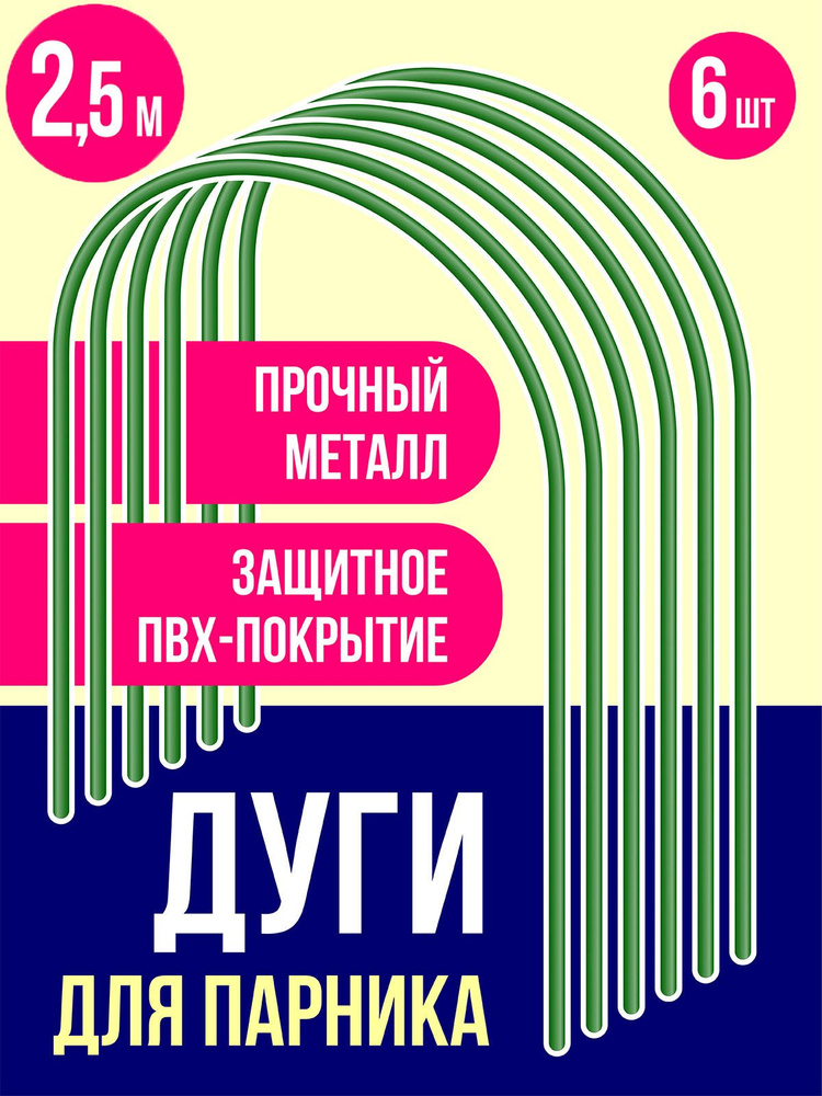 Пикник и Сад Комплект дуг для парника,2500, Металл, ПВХ (поливинилхлорид), 6 шт  #1