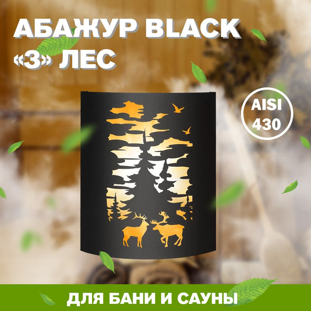 Абажур для бани и сауны BLACK тип 3 "Лес" #1