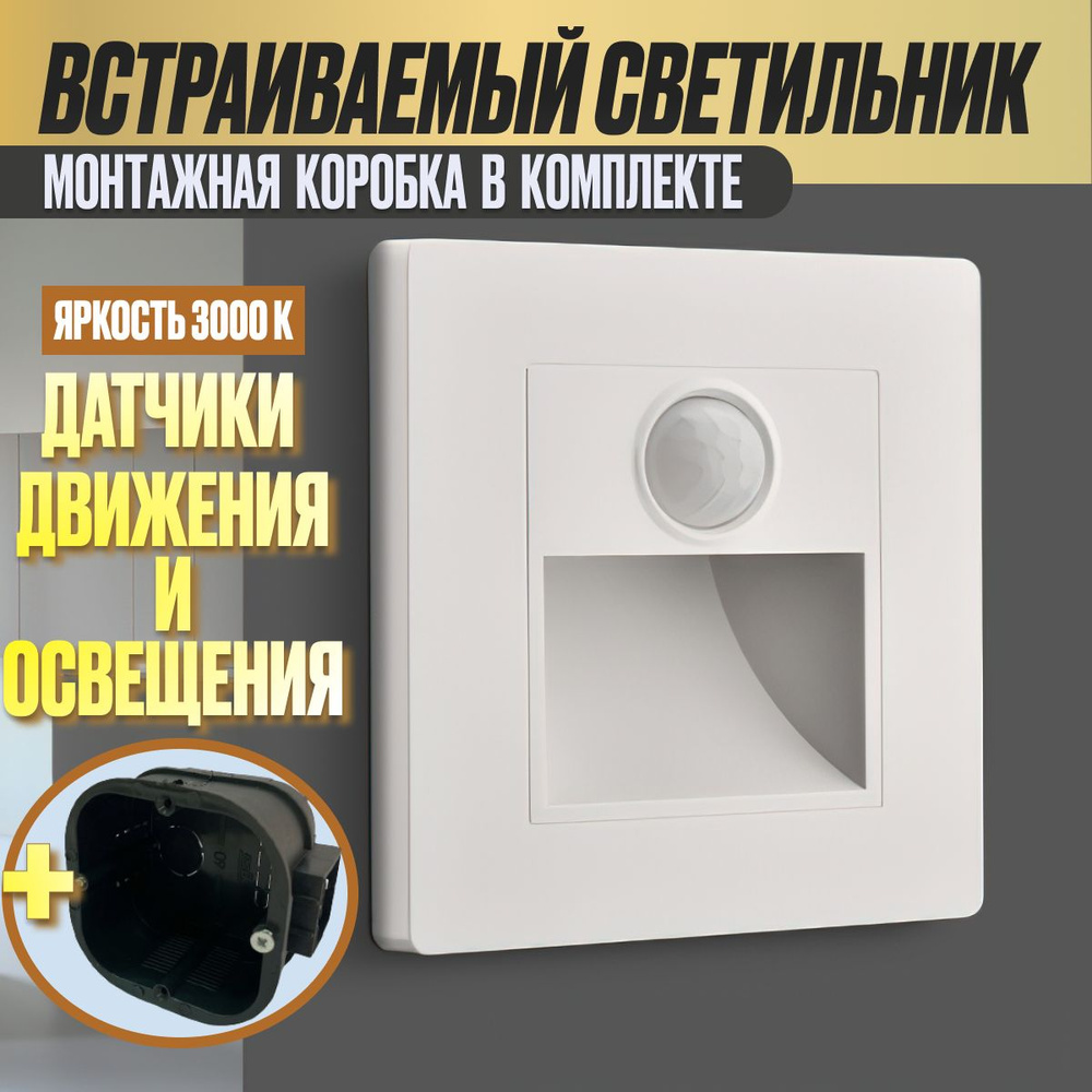 Встраиваемый светодиодный светильник с датчиком движения для лестниц ...