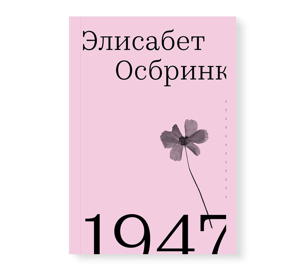 1947. Год, в который все началось | Осбринк Элизабет #1