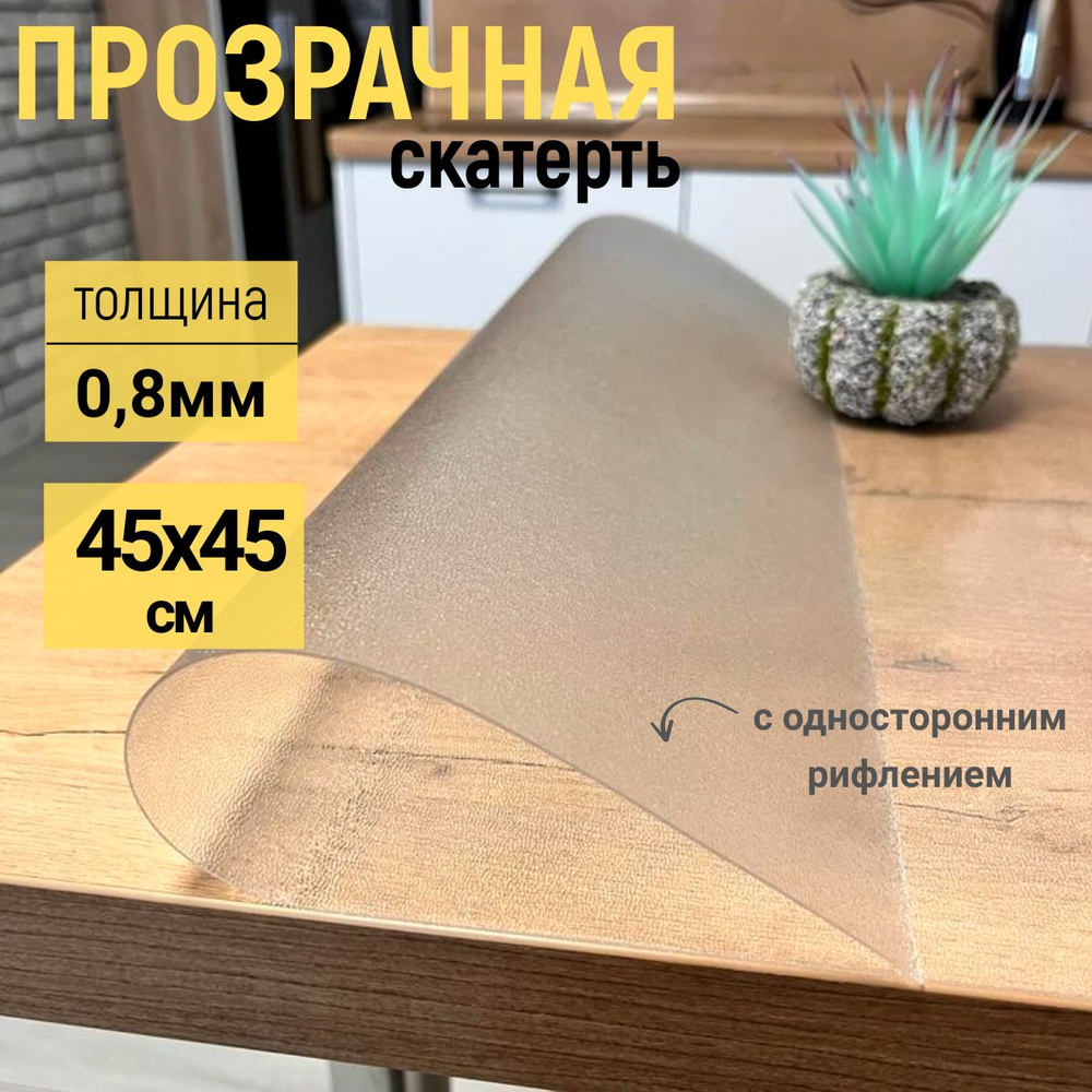 EVKKA Гибкое стекло 45x45 см, толщина 0.8 мм #1