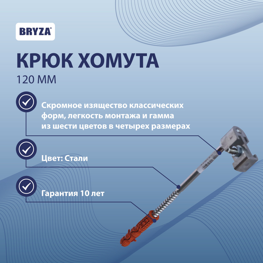 крюк хомута (металл) 120 мм BRYZA 70-004 #1