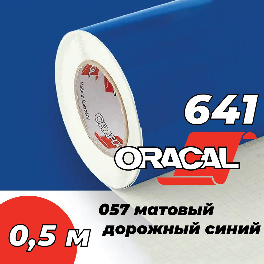 Пленка самоклеящаяся Oracal 641, 1х0,5 м, матовый дорожный синий 057  #1