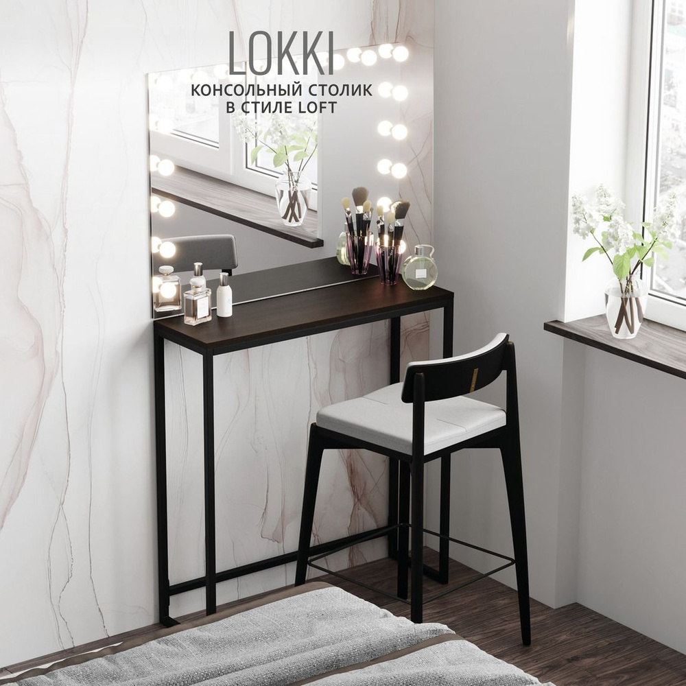 Консольный столик LOKKI loft, темно-коричневый, приставной, туалетный, металлический, деревянный, 85x80x25 #1