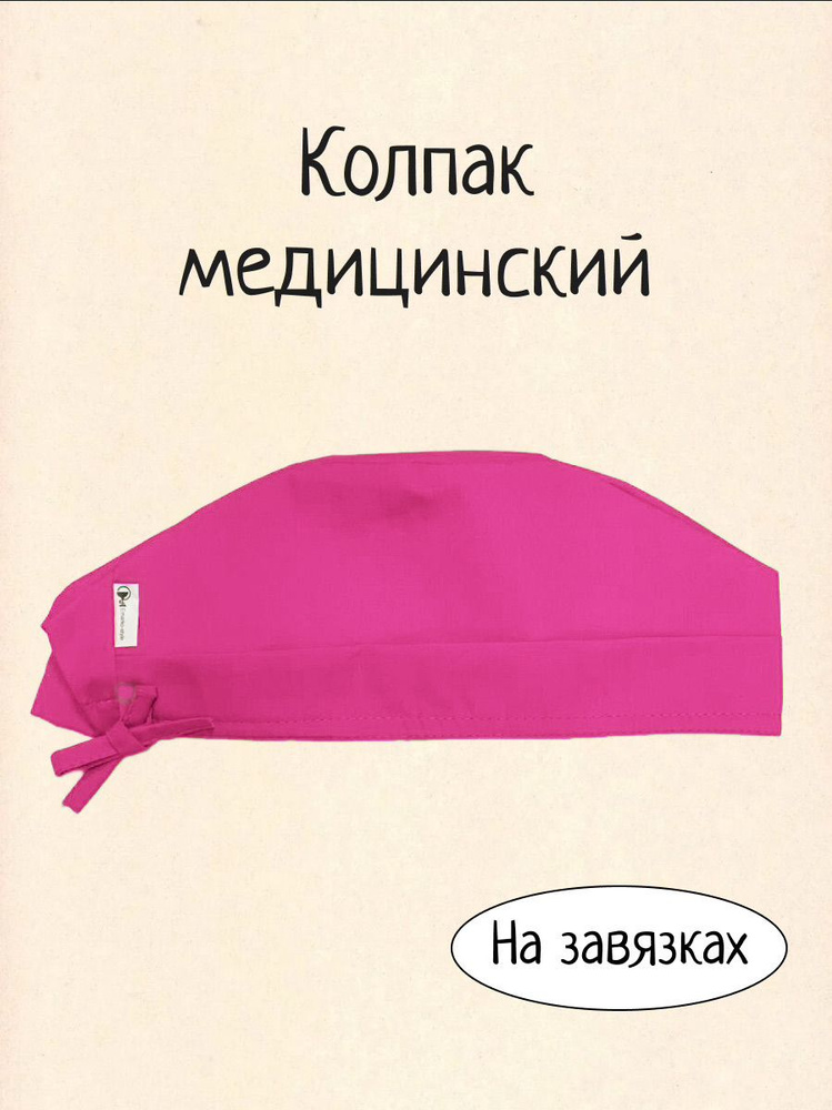 Шапочка медицинская / Колпак медицинский / шапочка для хирургов / головные уборы/ чепчик на завязках #1