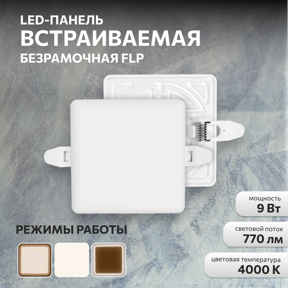 Панель светодиодная встраиваемая FLP 9Вт, 230В, 4000К #1