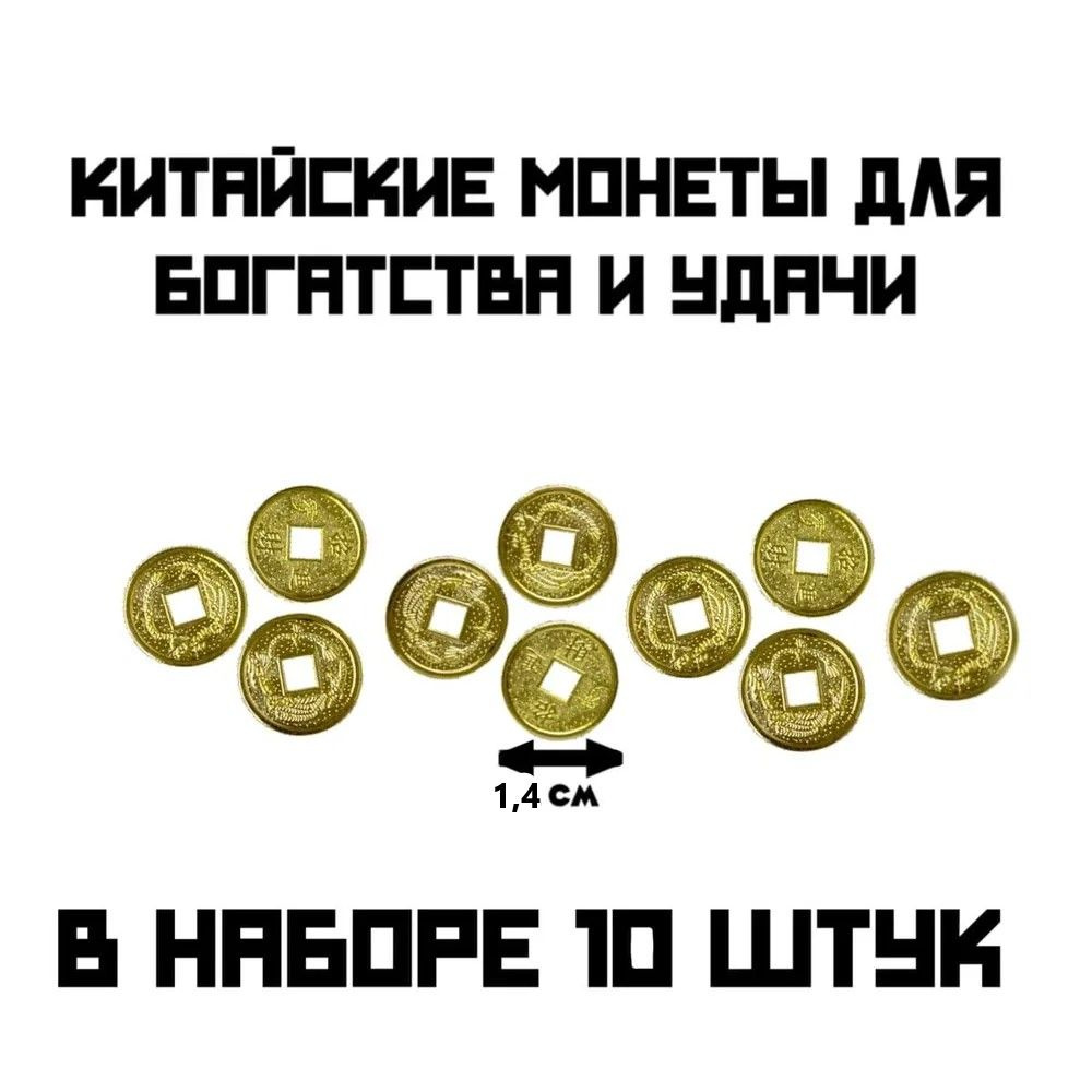 Денежный амулет, Китайские монеты 10 штук цвет золото, привлечение денег, богатство  #1