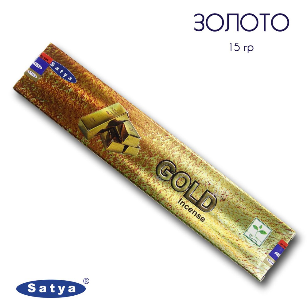 Satya Золото - 15 гр, ароматические благовония, палочки, Gold - Сатия, Сатья  #1
