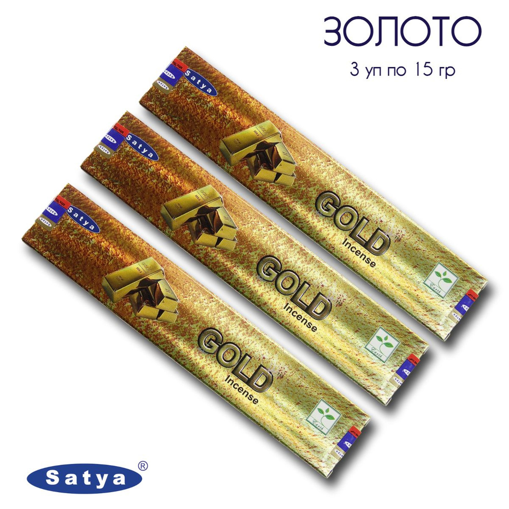 Satya Золото - 3 упаковки по 15 гр - ароматические благовония, палочки, Gold - Сатия, Сатья  #1