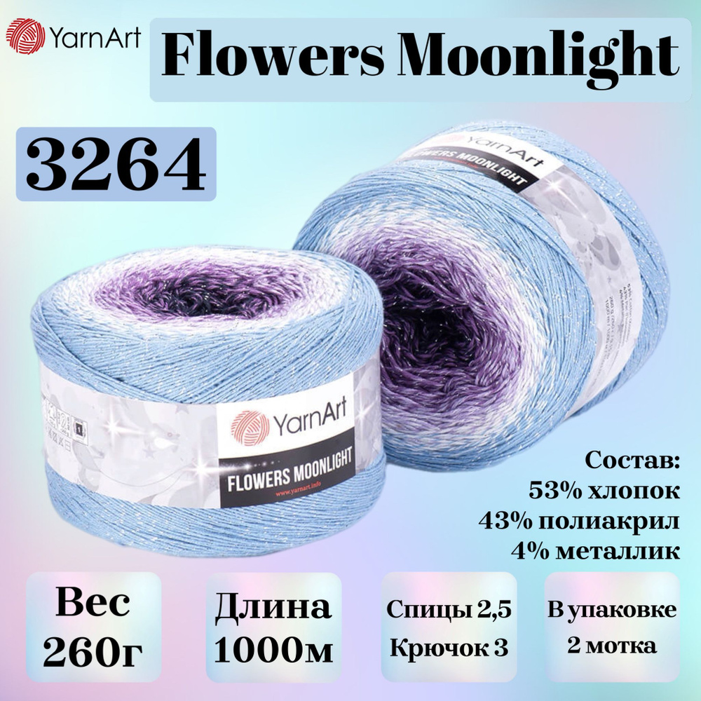 Пряжа для вязания YarnArt Flowers Moonlight, цвет 3264, 260г, 1000м, 2 мотка  #1