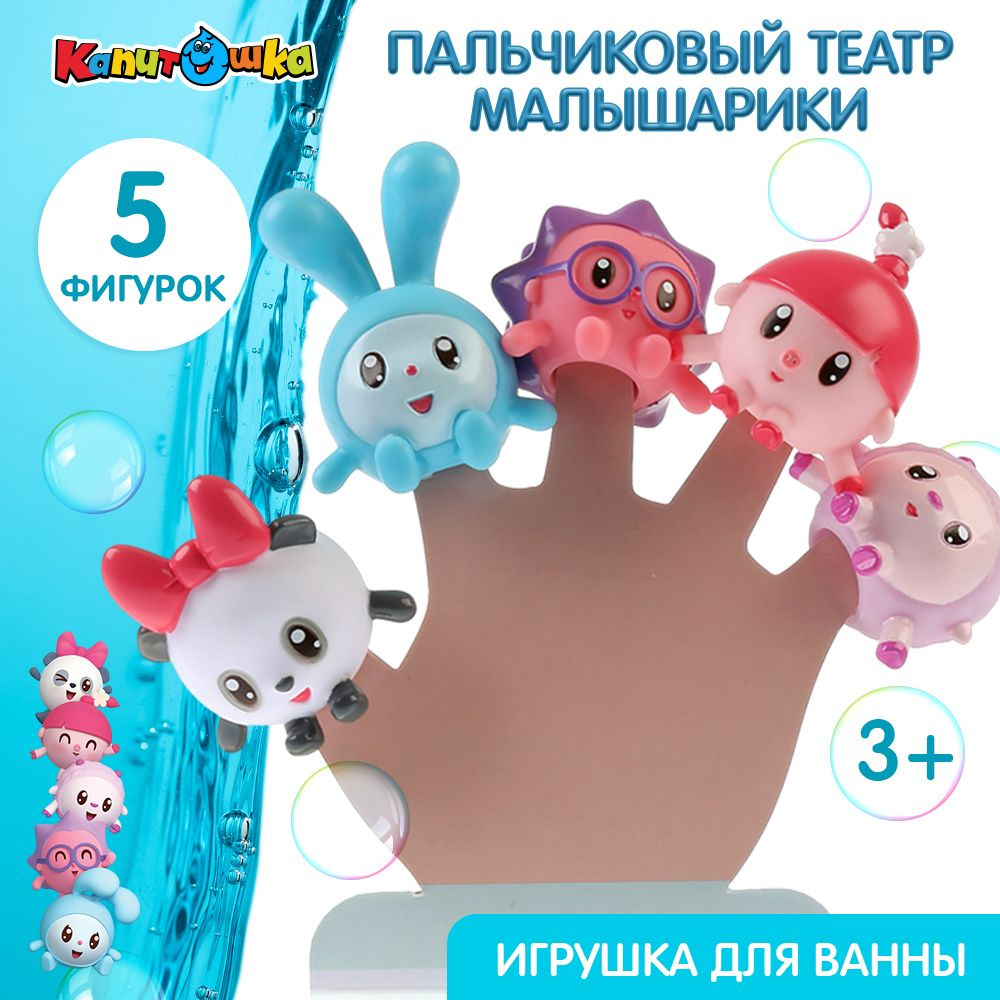 Игрушки для ванной Капитошка пальчиковый театр Малышарики  #1