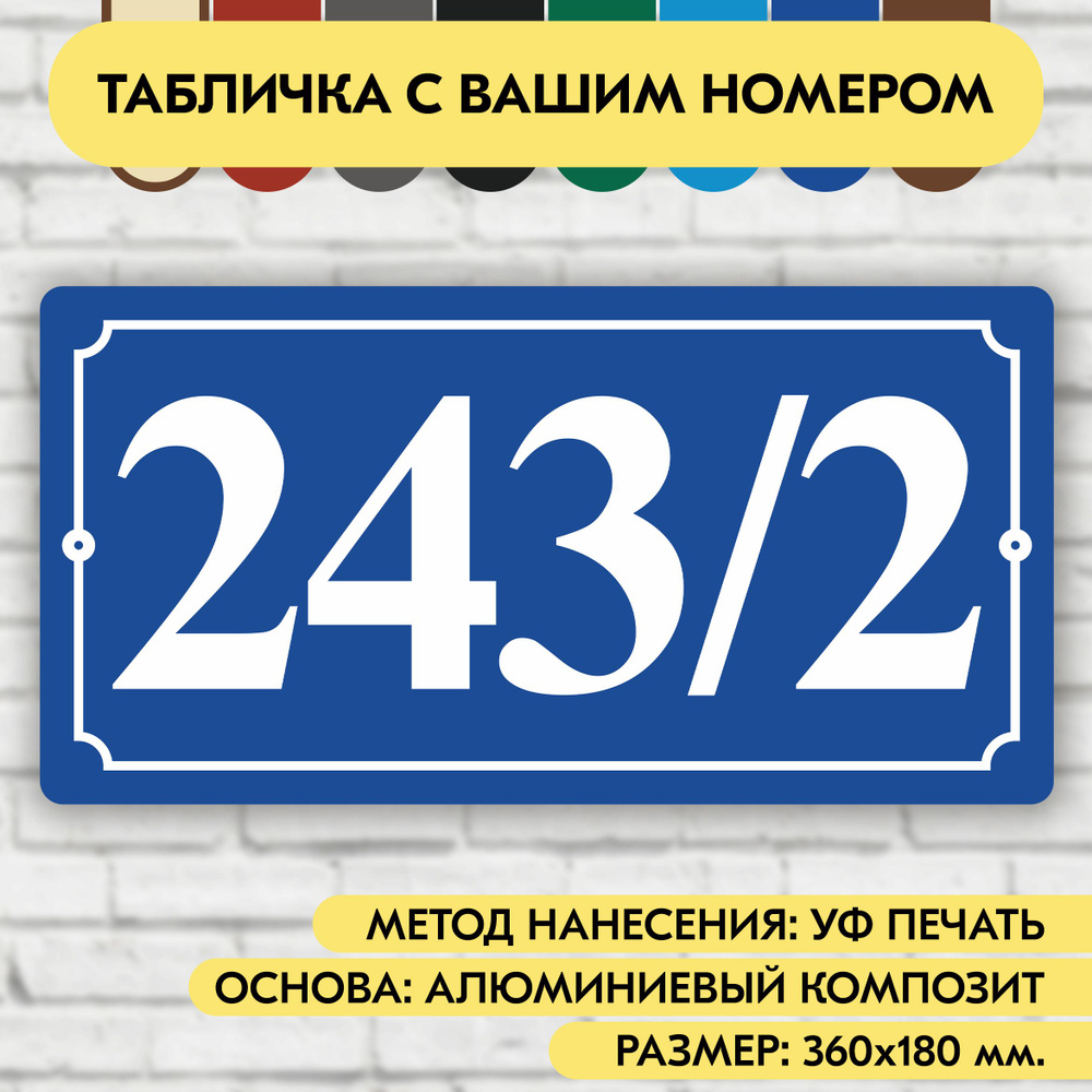 Адресная табличка на дом 360х180 мм. "Домовой знак", синяя, из алюминиевого композита, УФ печать не выгорает #1