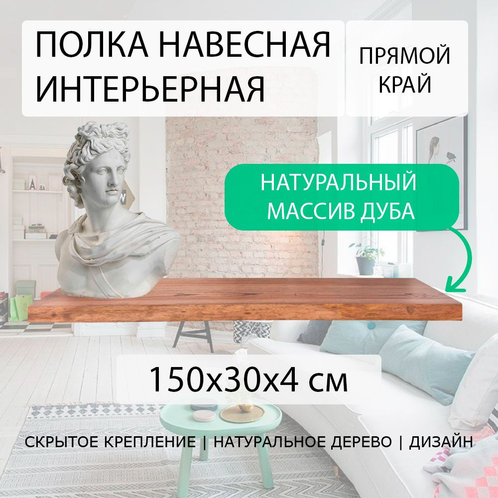 Полка парящая настенная навесная прямая 150х30 см 40 мм (подвесная) ровная с прямым краем деревянная #1