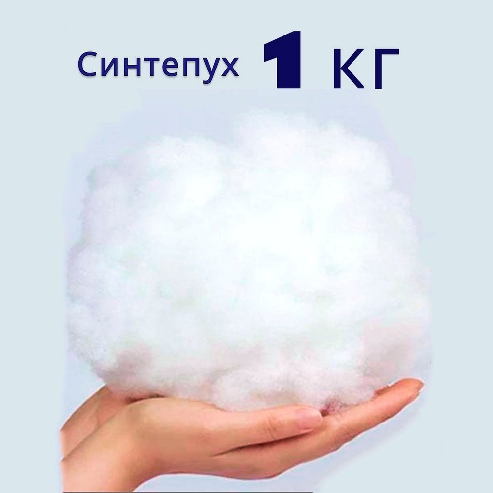 Синтепух, 1 кг #1