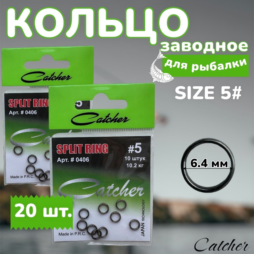 Кольцо заводное Catcher SPLIT RING, № 5, 20 шт. (2 уп. по 10 шт.). #1