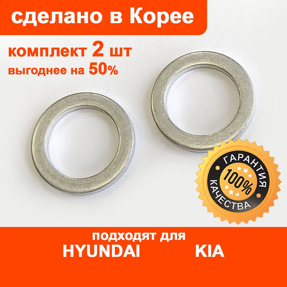 Уплотнительное кольцо (комплект 2 шт) сливной пробки масляного поддона двигателя HYUNDAI/KIA, OEM 2151323001 #1