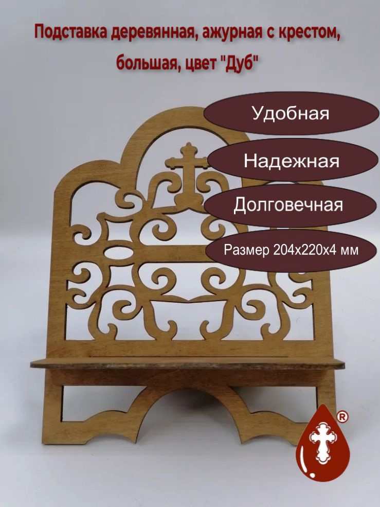 Подставка деревянная, ажурная с крестом, большая, цвет "Дуб", арт P009-3  #1