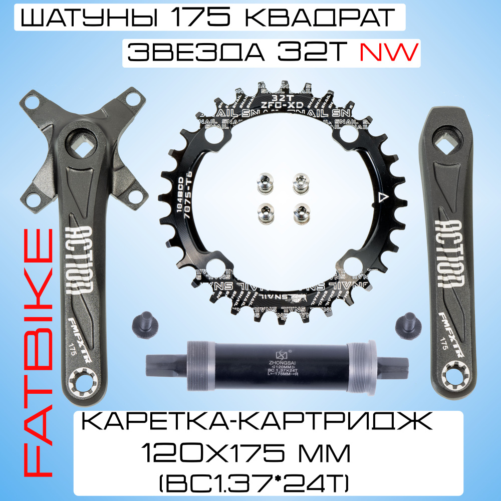 Система шатунов фэтбайк комплект. Шатуны 175 мм. Каретка 120 мм. Звезда 32T Narrow Wide.  #1