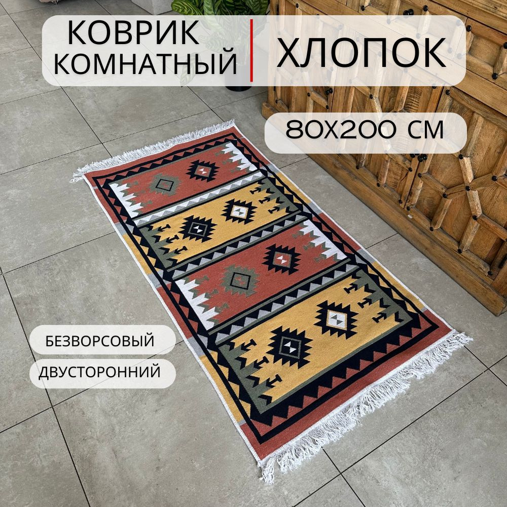 Ковровая дорожка, турецкая, килим, Pattern 80х200, двусторонняя  #1