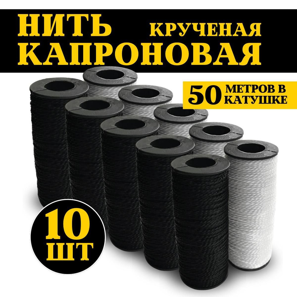 Нить капроновая 50м 10шт #1